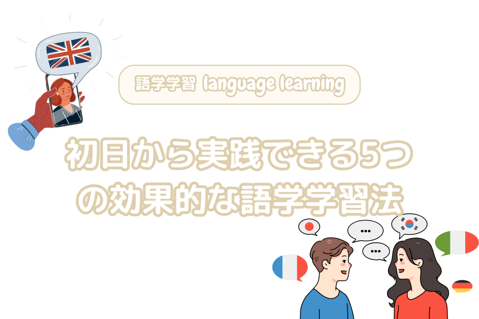 語学学習のコツ:初日から実践できる5つの効果的な語学学習法 | あおつんjourney
